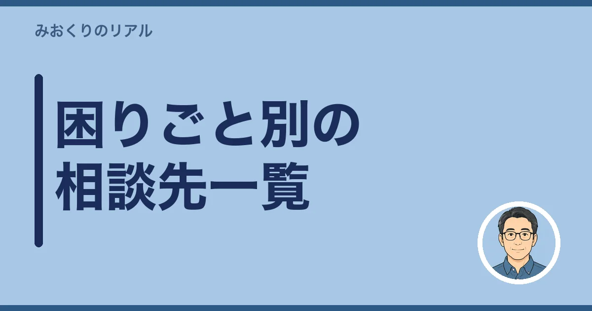 困りごと別の相談先一覧