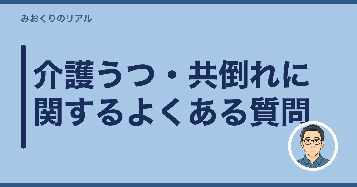 介護うつ・共倒れに関するよくある質問