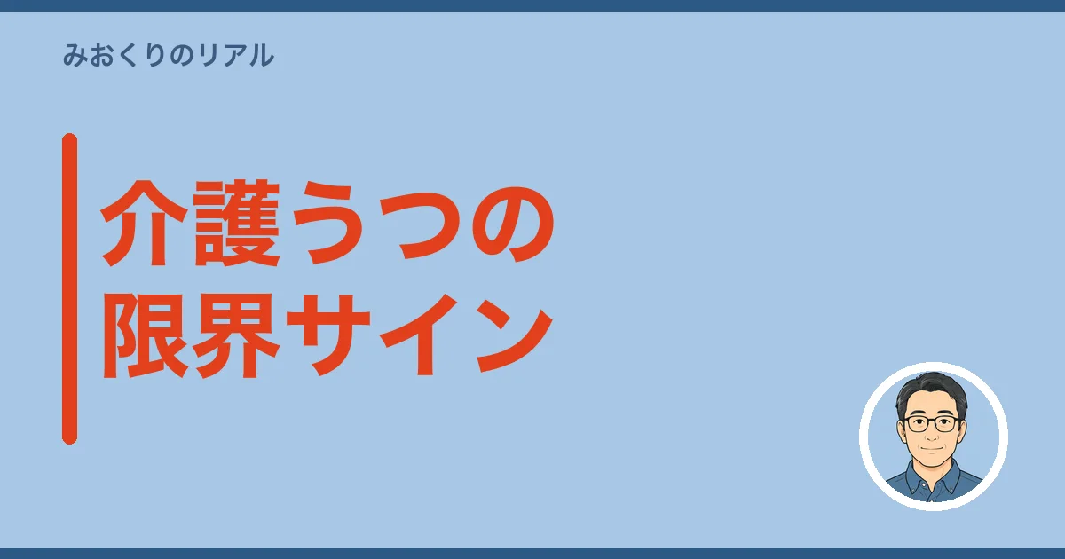 介護うつの限界サイン|自分では気づきにくい