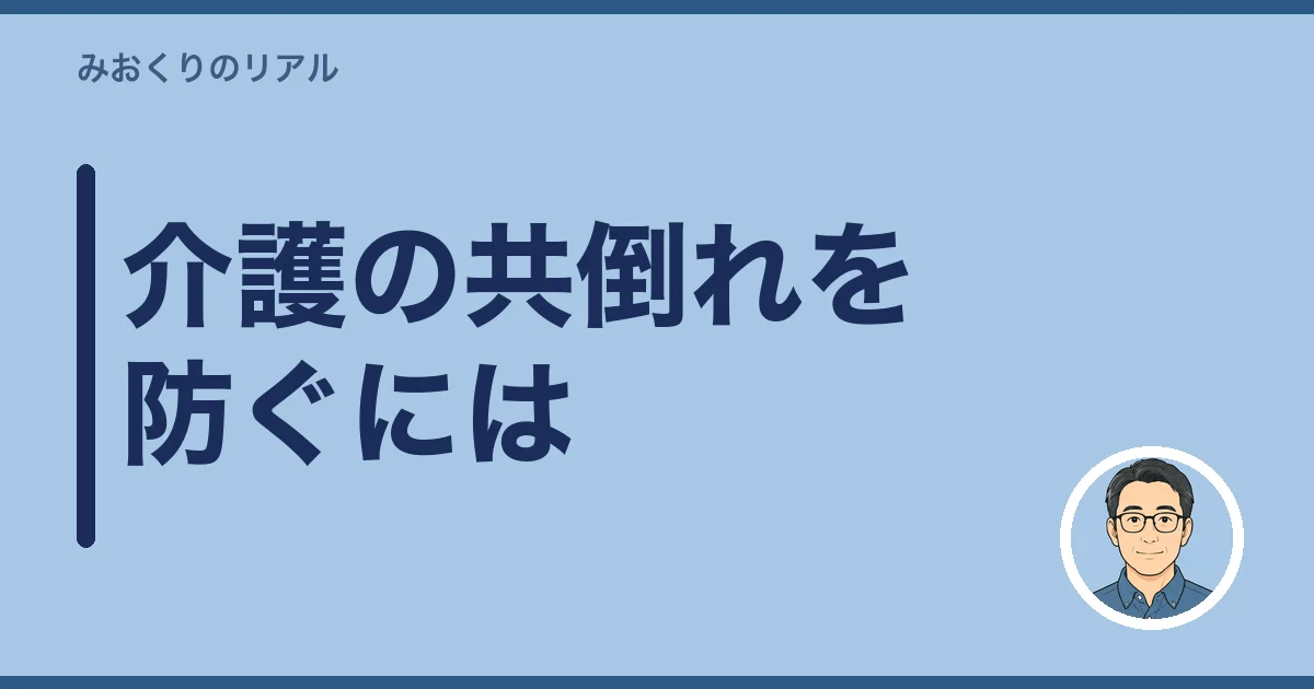 介護の共倒れを防ぐには|今日やること・今月やること