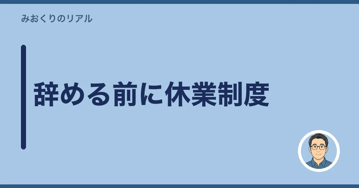 辞める前に休業制度