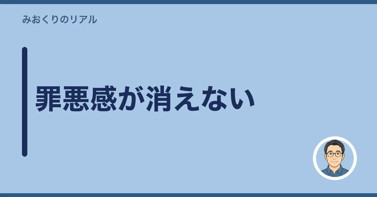 罪悪感が消えない