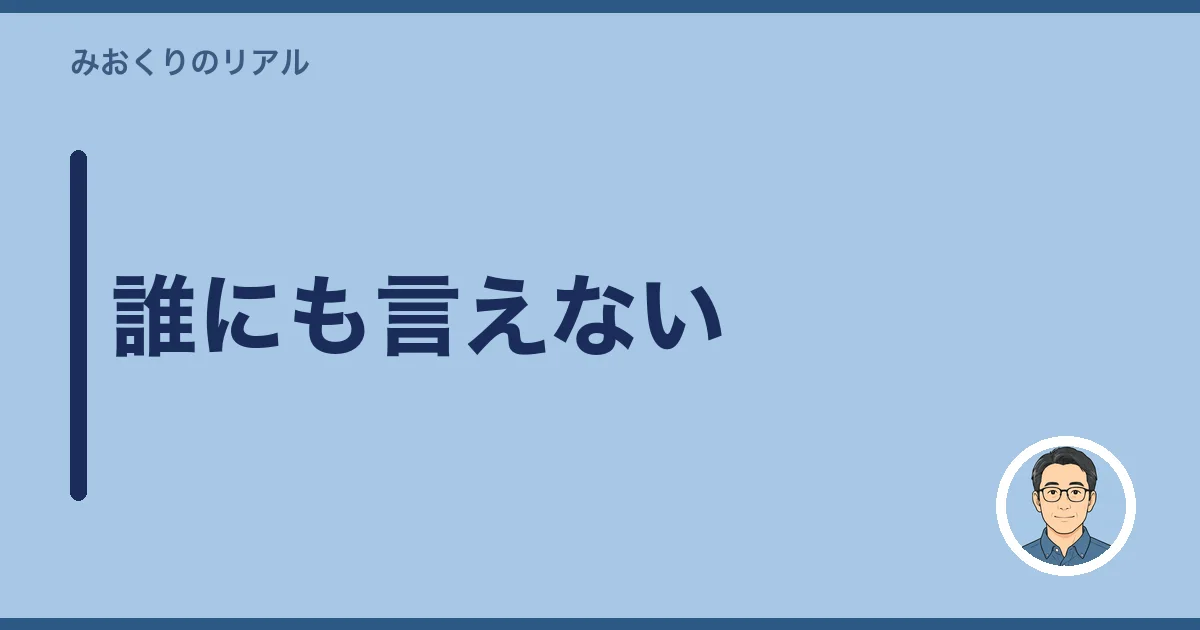 誰にも言えない