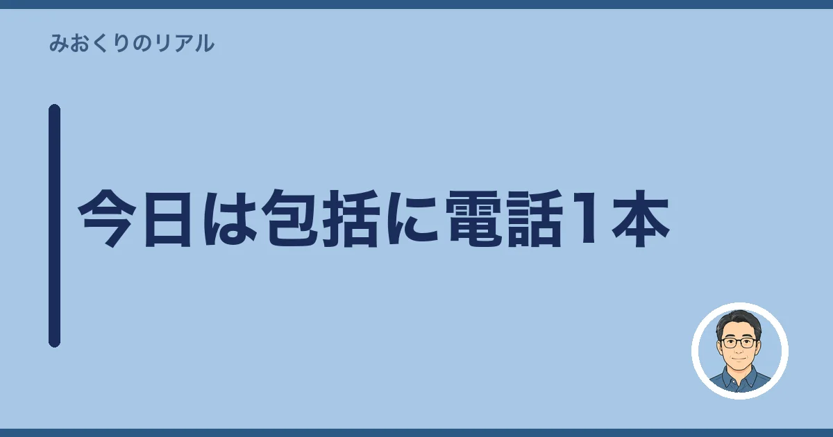 今日は包括に電話1本
