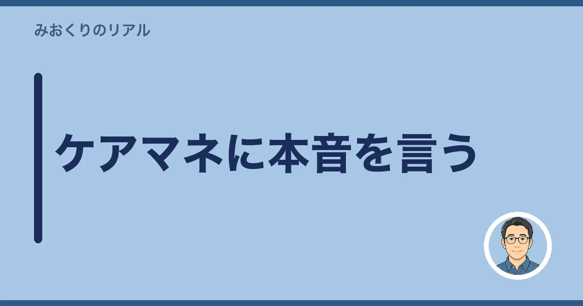 ケアマネに本音を言う