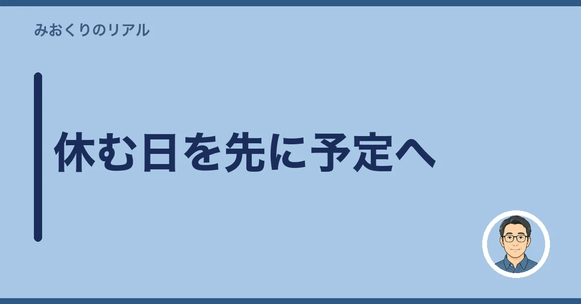 休む日を先に予定へ