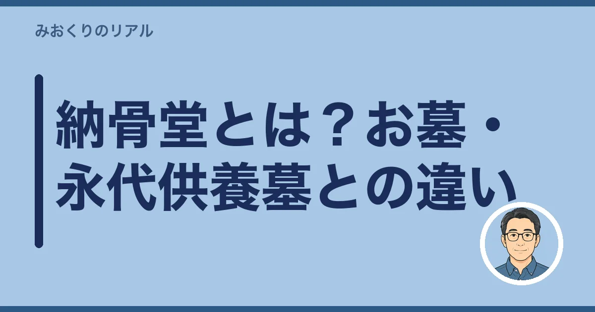 納骨堂とは?お墓・永代供養墓との違い