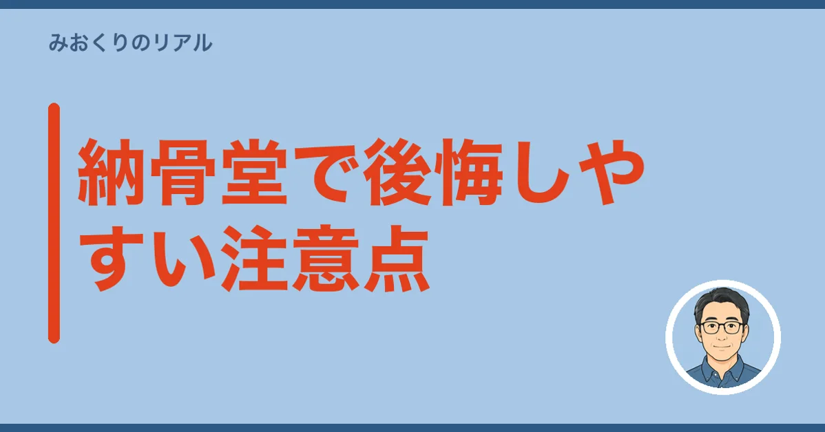 納骨堂で後悔しやすい注意点