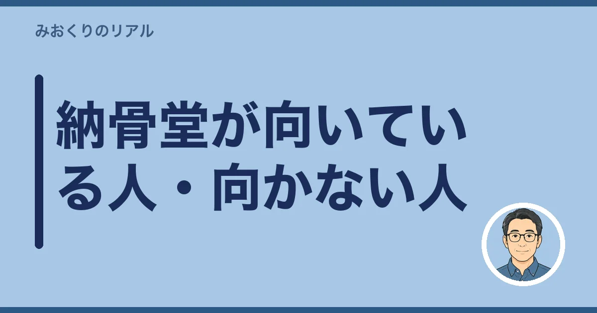 納骨堂が向いている人・向かない人