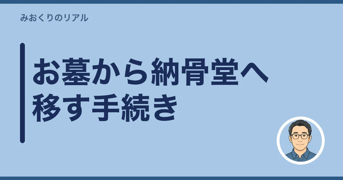 お墓から納骨堂へ移す手続き