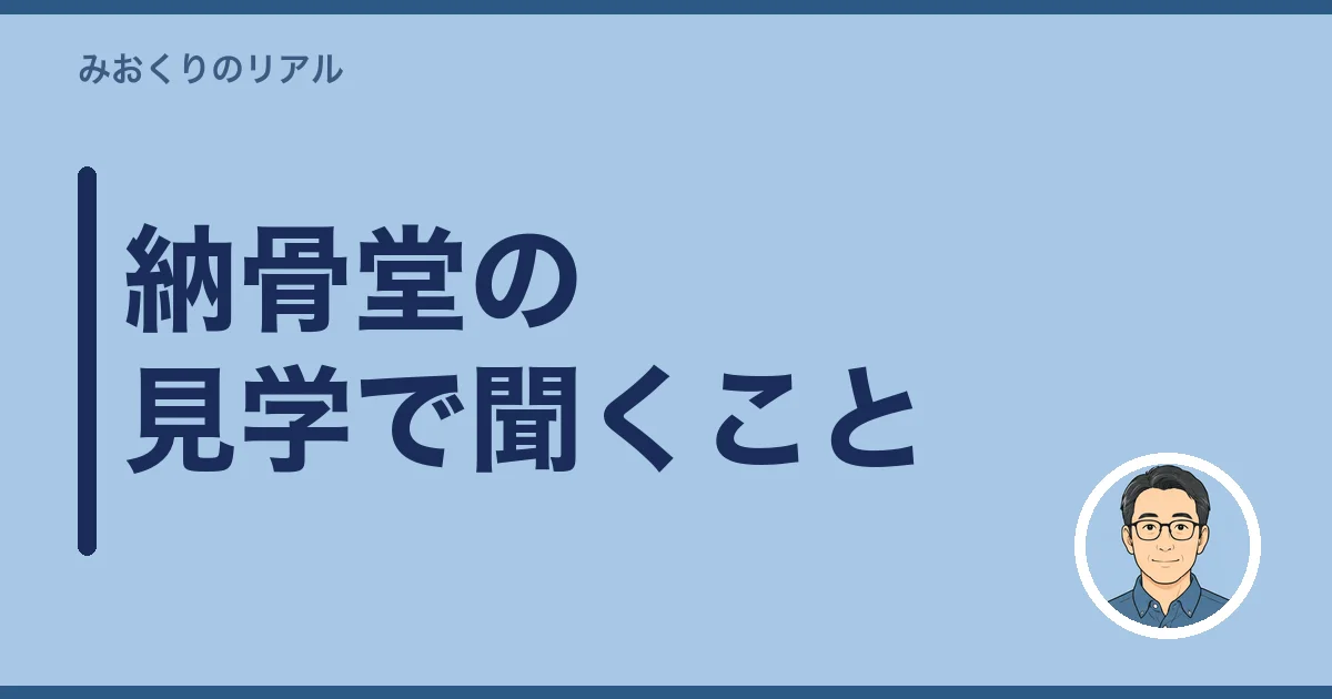 納骨堂の見学で聞くこと