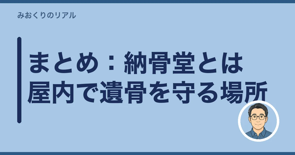 まとめ:納骨堂とは屋内で遺骨を守る場所
