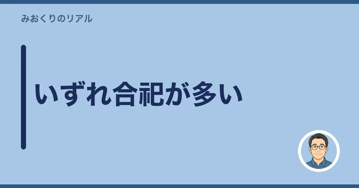 いずれ合祀が多い
