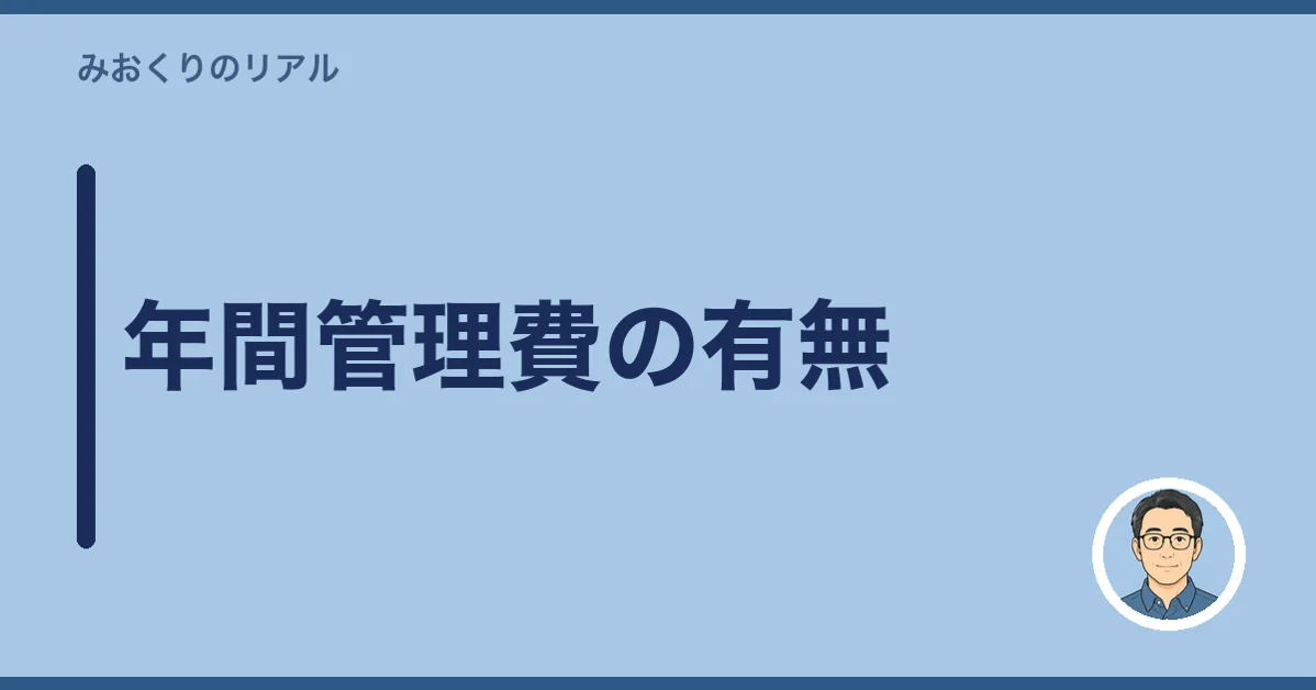 年間管理費の有無