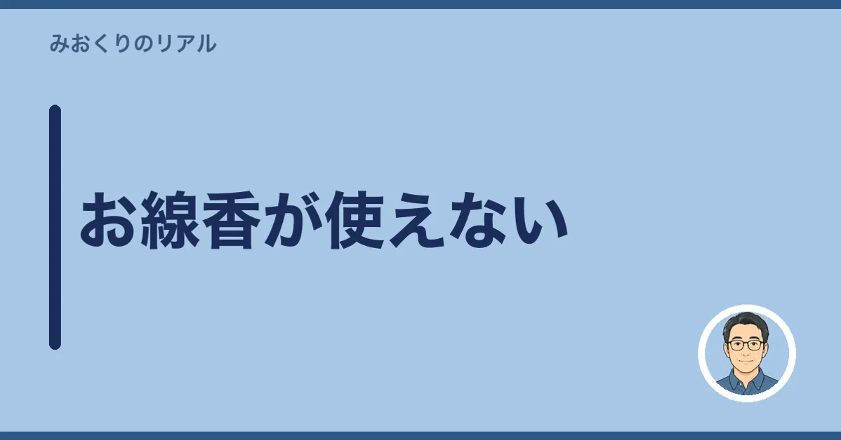 お線香が使えない