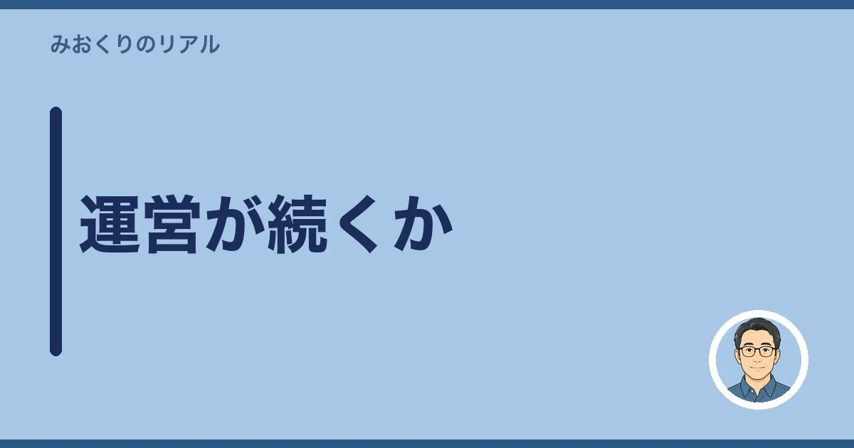 運営が続くか