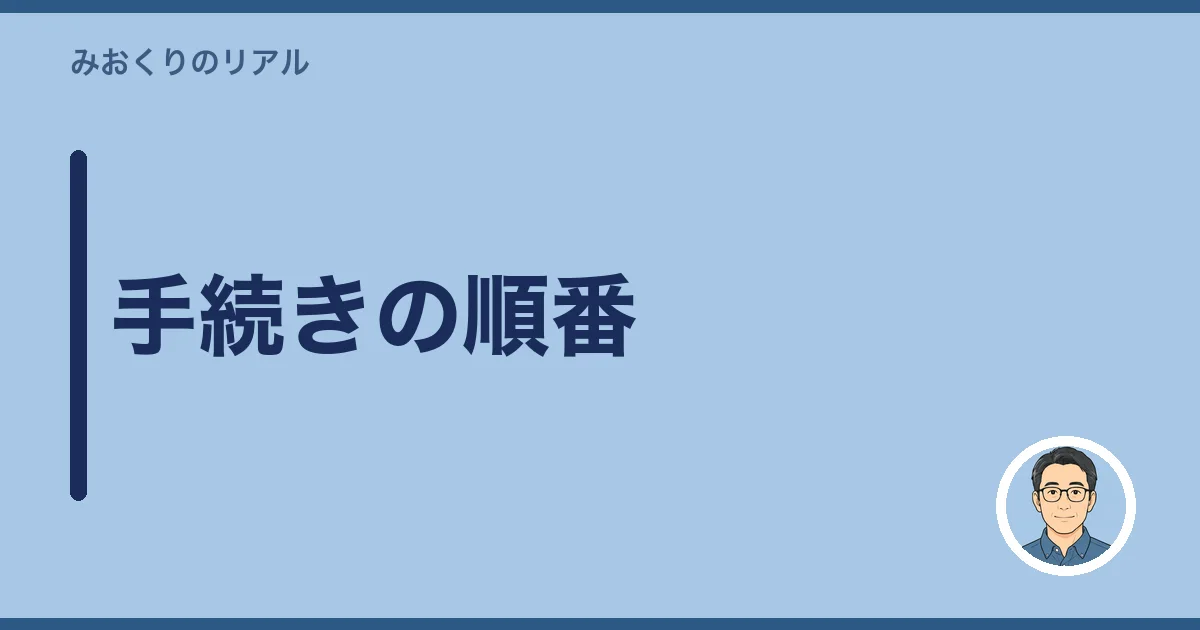 手続きの順番