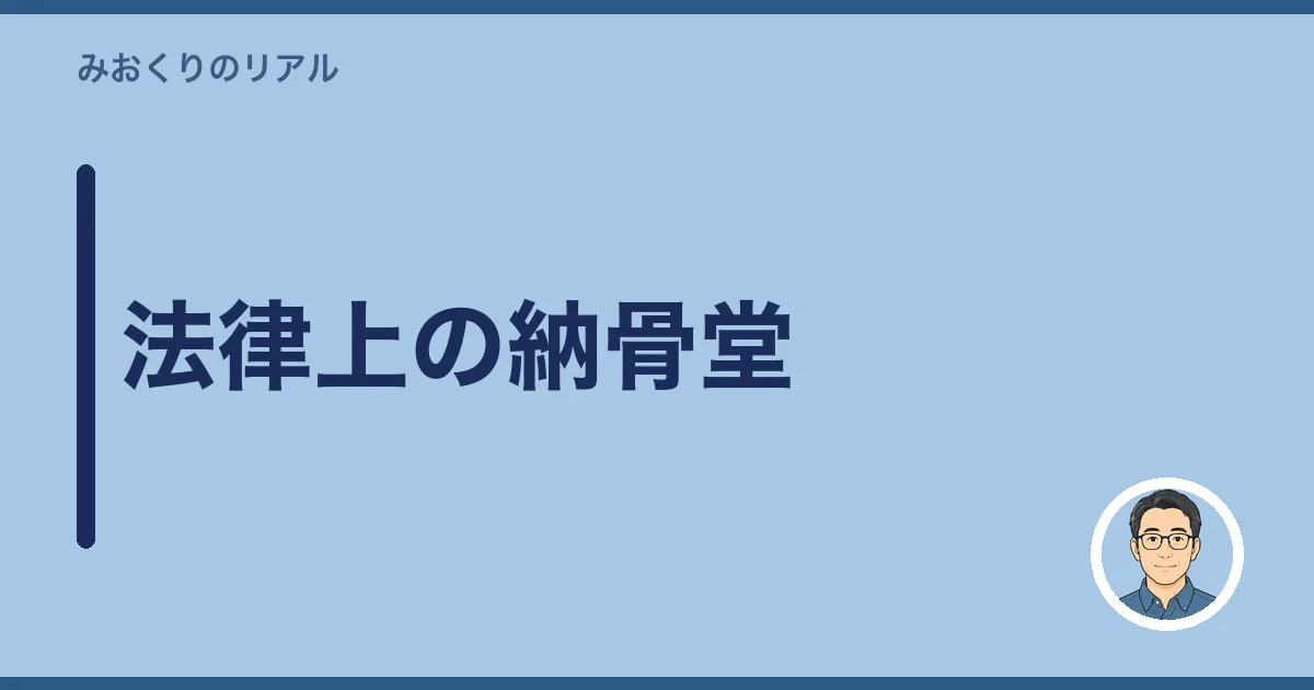法律上の納骨堂