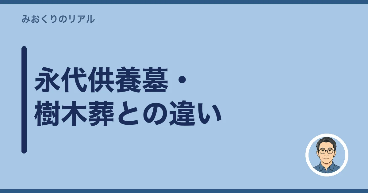 永代供養墓・樹木葬との違い