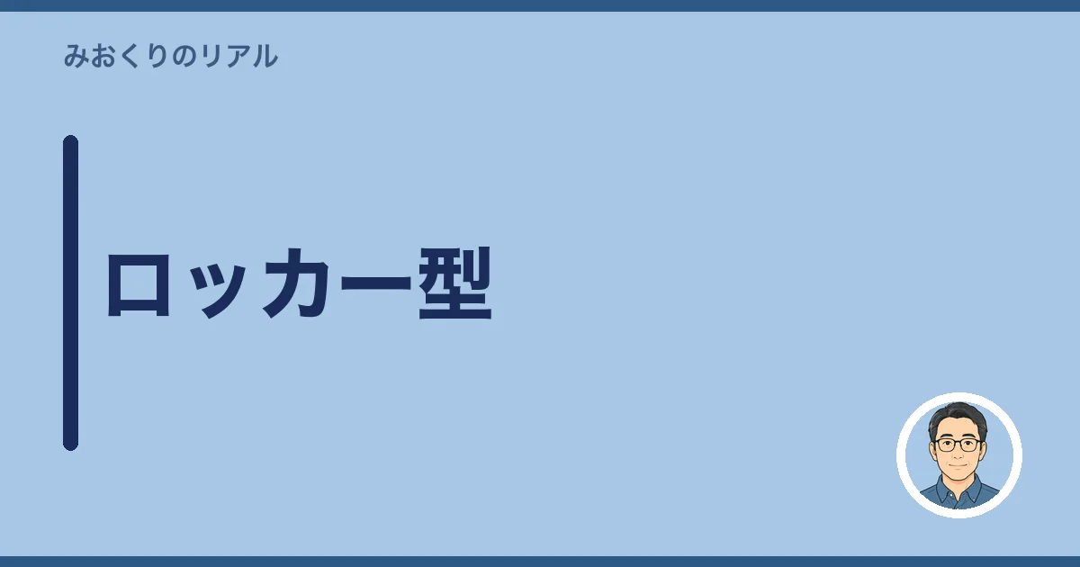 ロッカー型