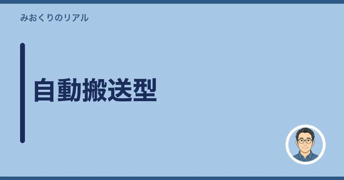 自動搬送型