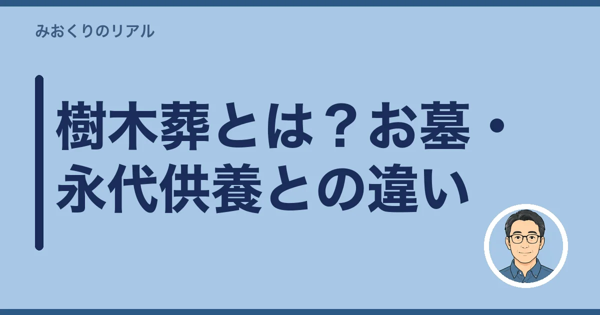 樹木葬とは?お墓・永代供養との違い