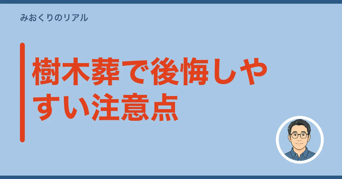 樹木葬で後悔しやすい注意点