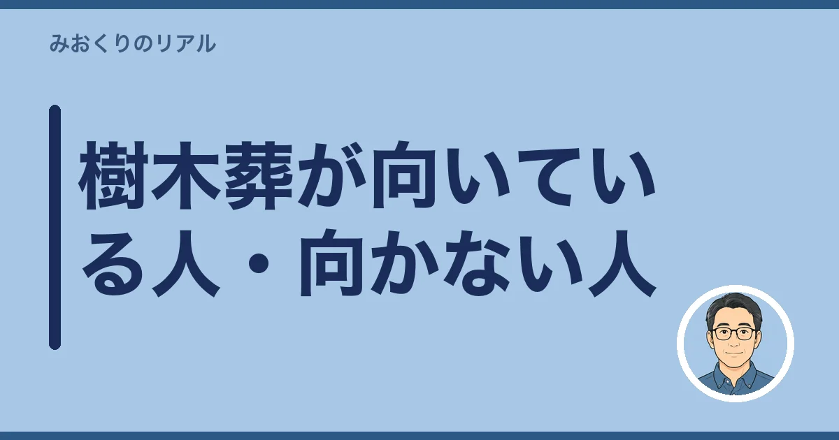 樹木葬が向いている人・向かない人