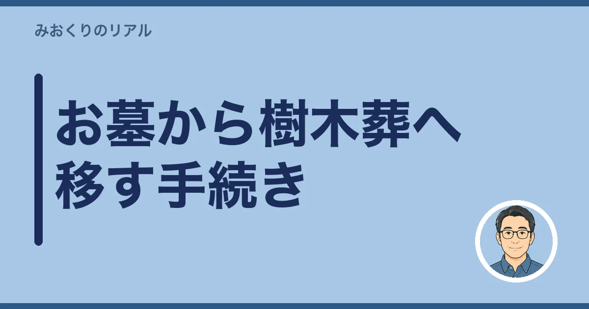 お墓から樹木葬へ移す手続き