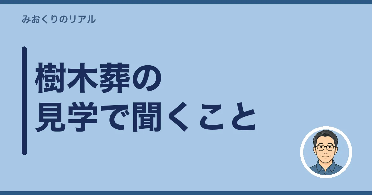 樹木葬の見学で聞くこと