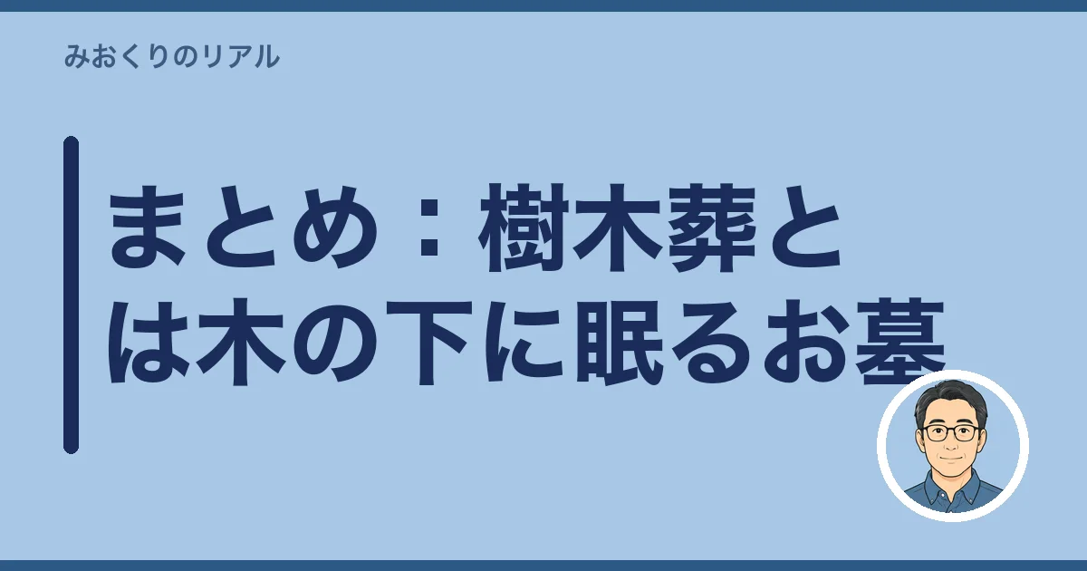 まとめ:樹木葬とは木の下に眠るお墓