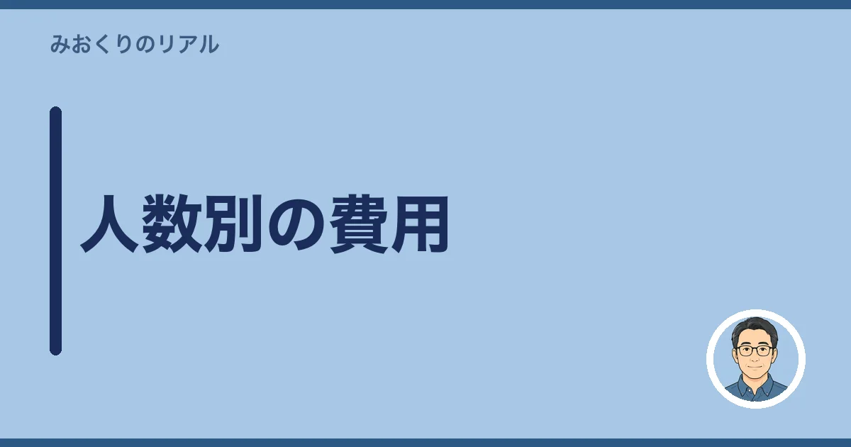 人数別の費用
