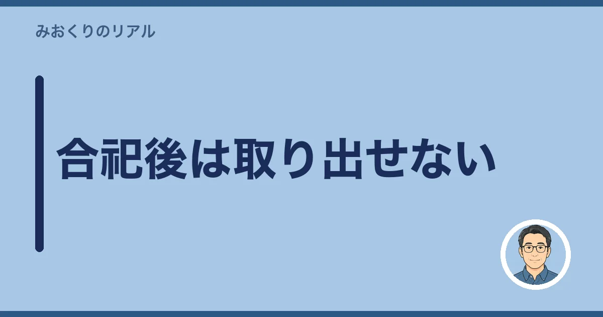 合祀後は取り出せない