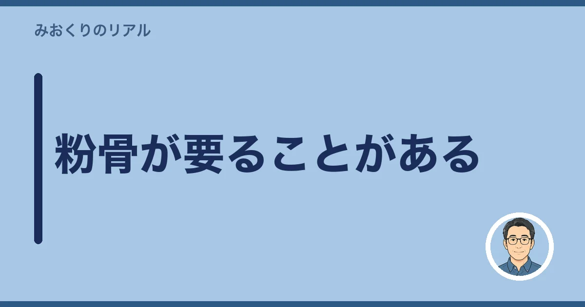 粉骨が要ることがある