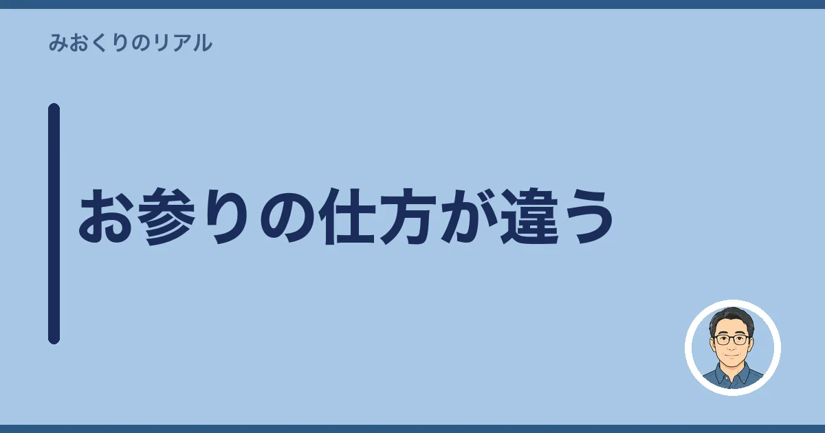 お参りの仕方が違う