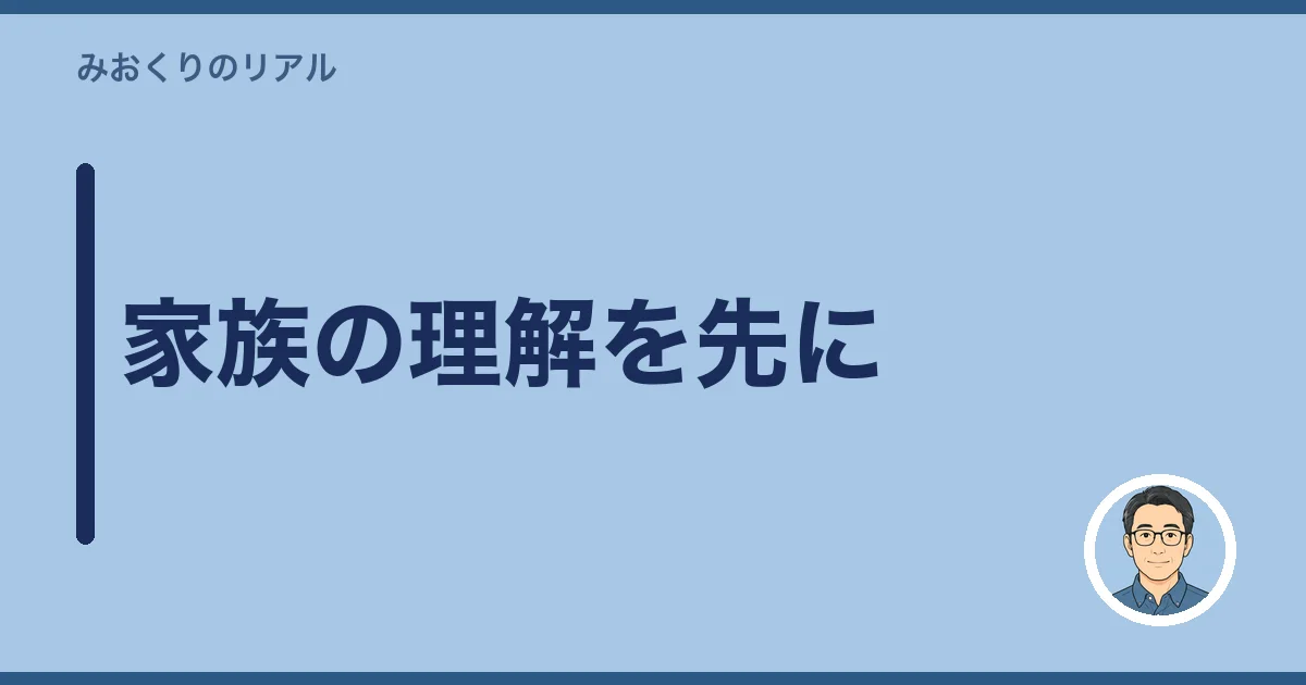 家族の理解を先に