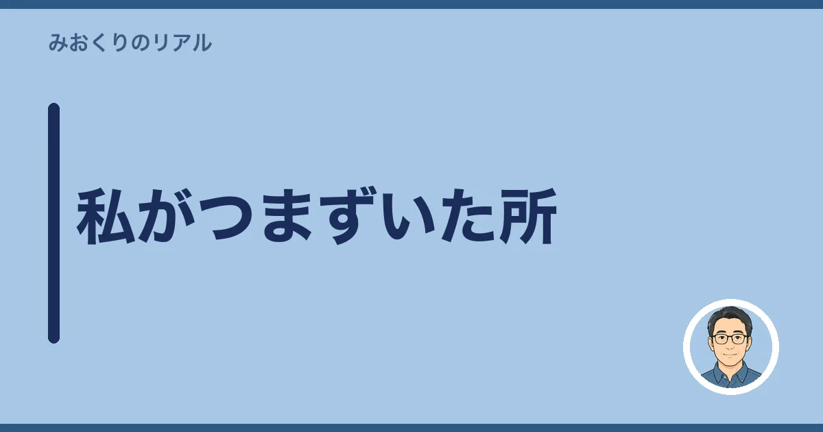 私がつまずいた所