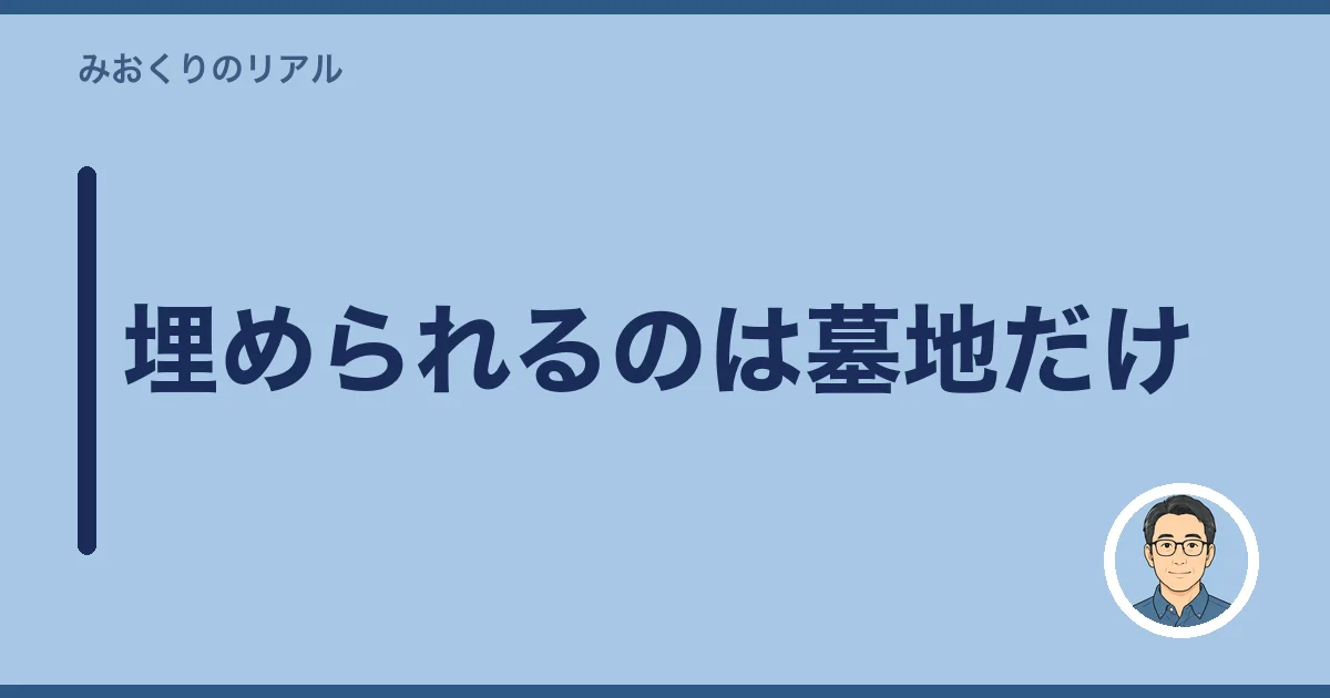 埋められるのは墓地だけ
