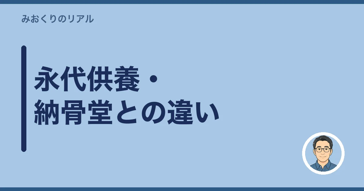 永代供養・納骨堂との違い