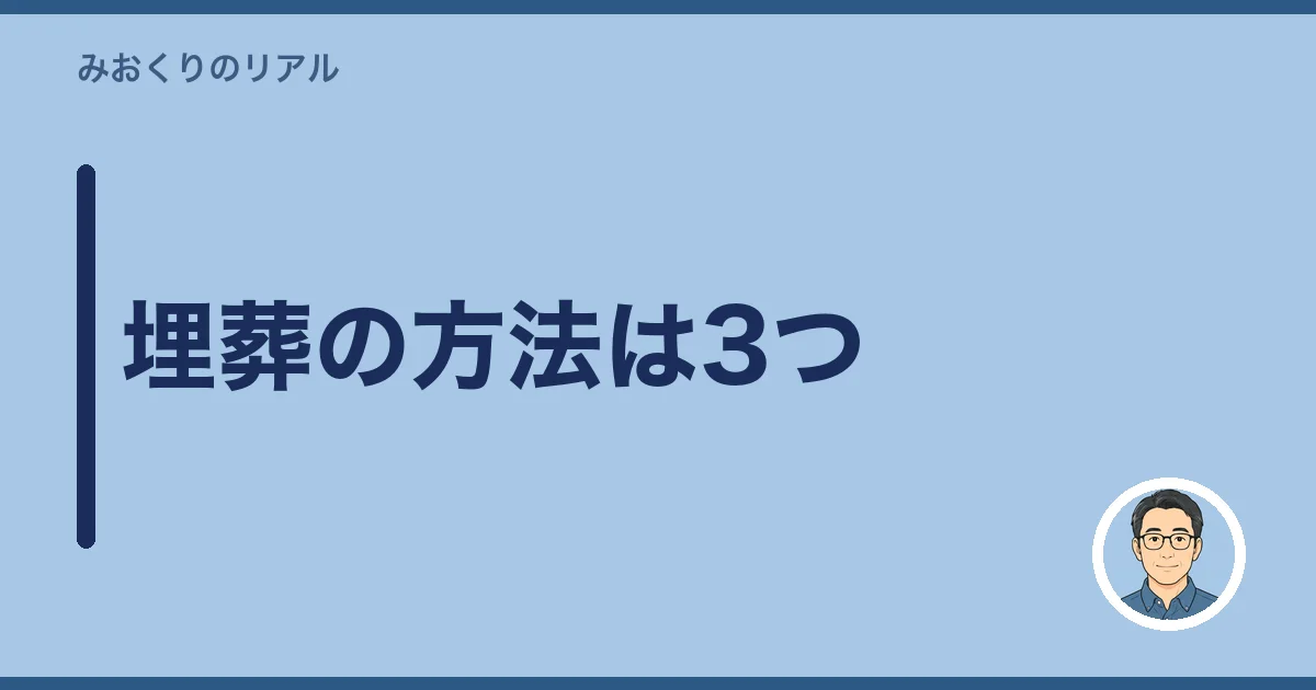 埋葬の方法は3つ