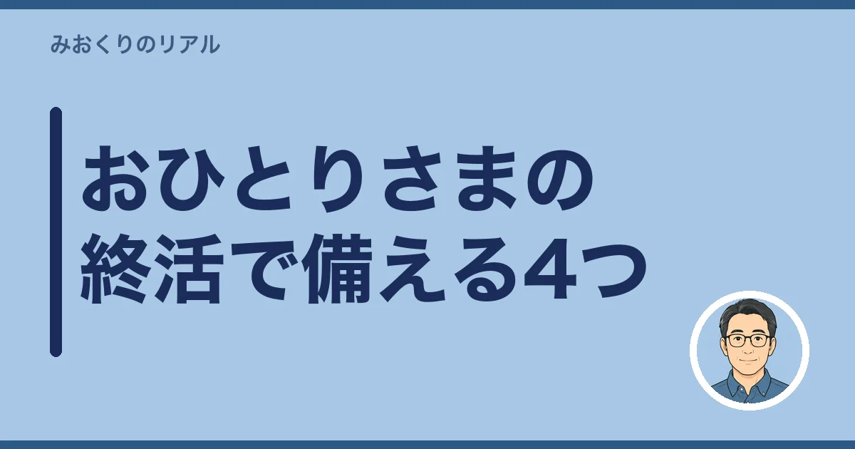 おひとりさまの終活で備える4つ