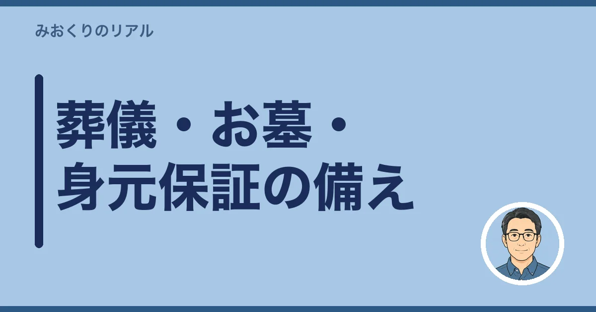 葬儀・お墓・身元保証の備え