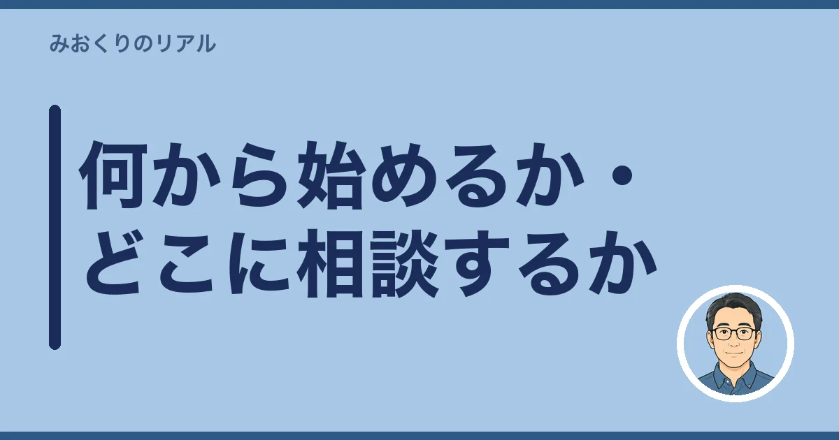 何から始めるか・どこに相談するか