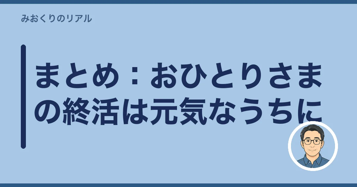 まとめ：おひとりさまの終活は元気なうちに