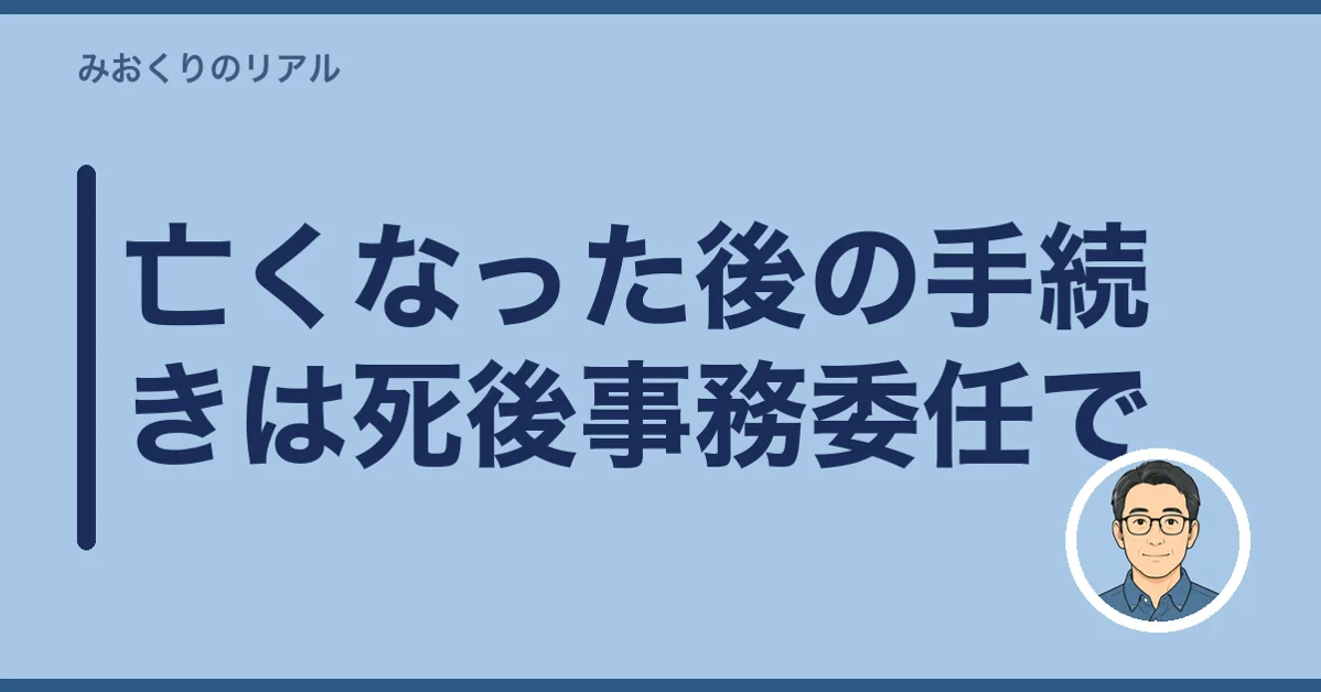 亡くなった後の手続きは死後事務委任で