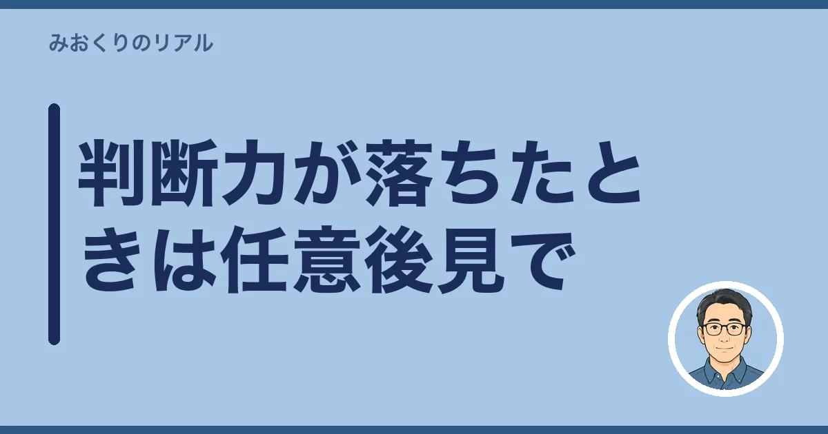 判断力が落ちたときは任意後見で