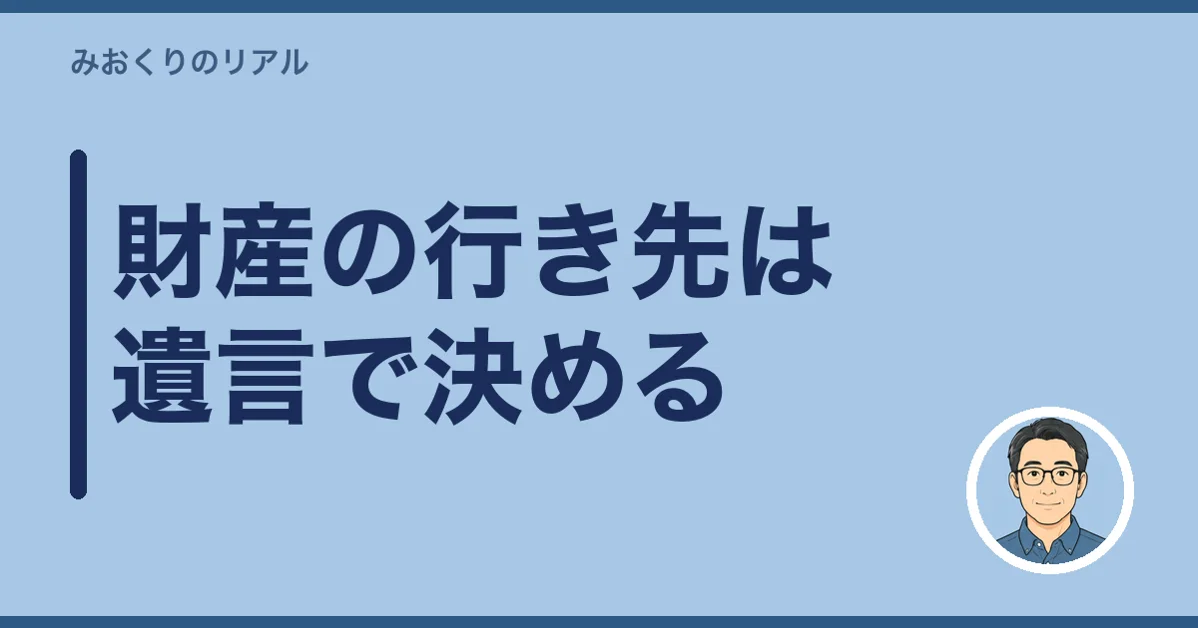 財産の行き先は遺言で決める