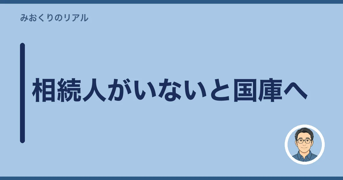 相続人がいないと国庫へ