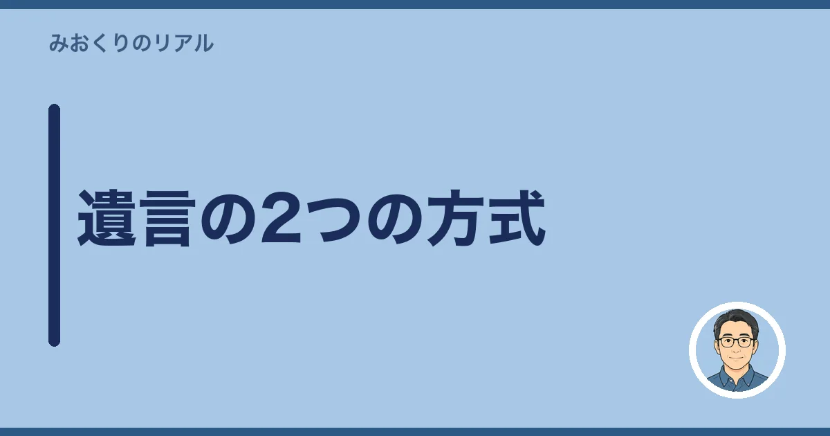遺言の2つの方式