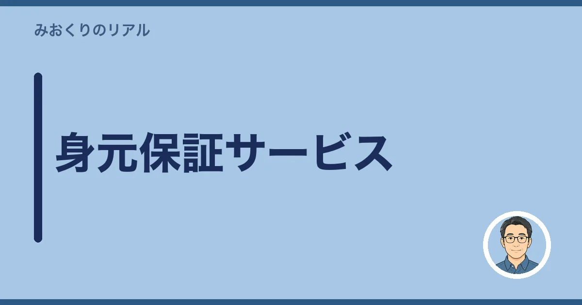 身元保証サービス